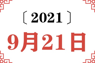 2021年9月21日老黄历查询