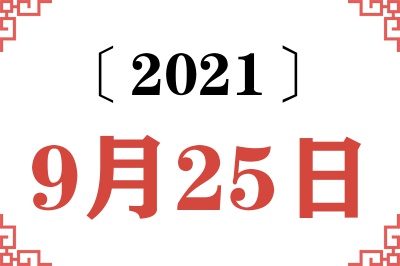 2021年9月25日老黄历查询