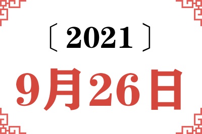 2021年9月26日老黄历查询