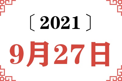 2021年9月27日老黄历查询
