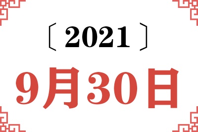 2021年9月30日老黄历查询