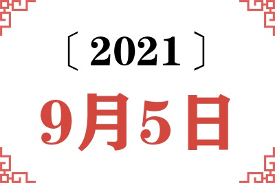 2021年9月5日老黄历查询