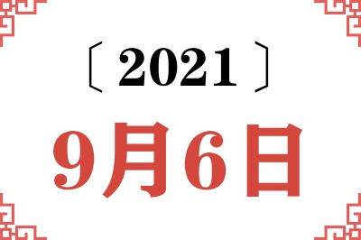 2021年9月6日老黄历查询