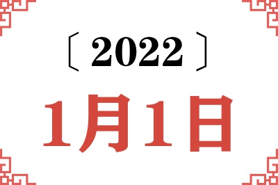 2022年1月1日老黄历查询