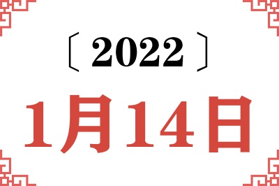 2022年1月14日老黄历查询
