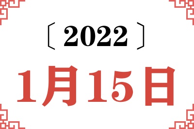 2022年1月15日老黄历查询