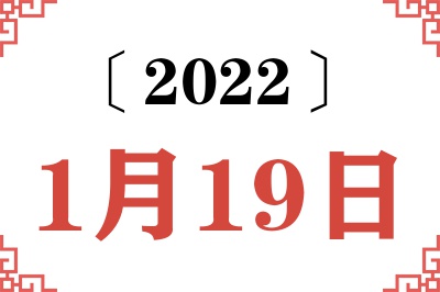 2022年1月19日老黄历查询