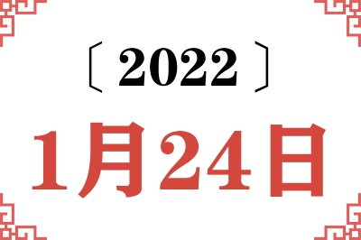 2022年1月24日老黄历查询