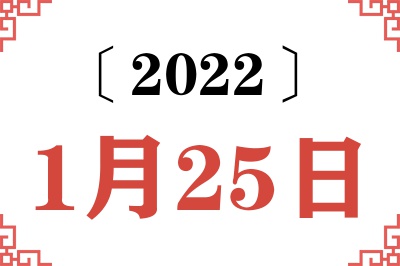 2022年1月25日老黄历查询