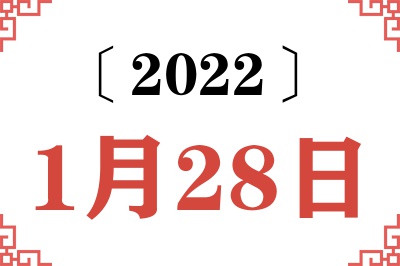 2022年1月28日老黄历查询