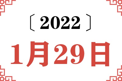 2022年1月29日老黄历查询