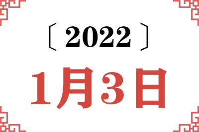 2022年1月3日老黄历查询