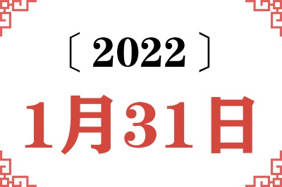 2022年1月31日老黄历查询