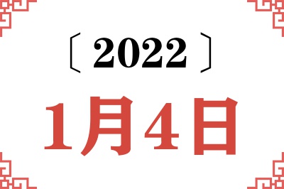 2022年1月4日老黄历查询