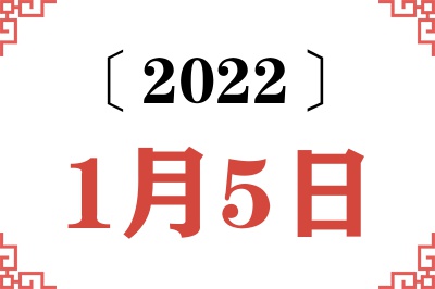 2022年1月5日老黄历查询