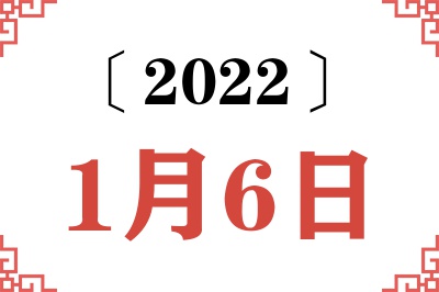 2022年1月6日老黄历查询