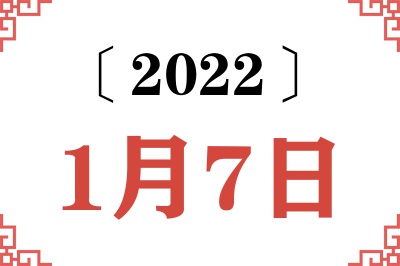 2022年1月7日老黄历查询