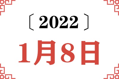 2022年1月8日老黄历查询