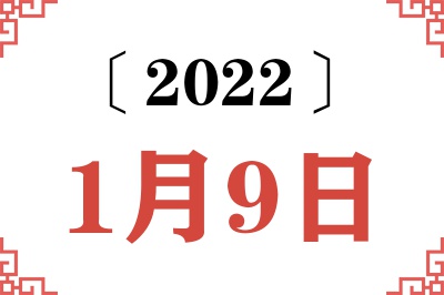 2022年1月9日老黄历查询