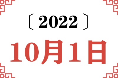 2022年10月1日老黄历查询