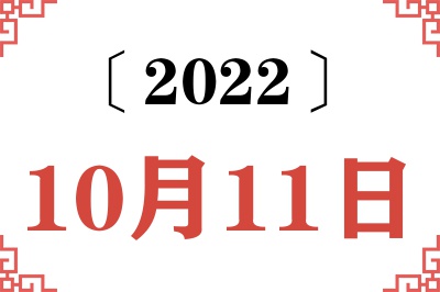 2022年10月11日老黄历查询