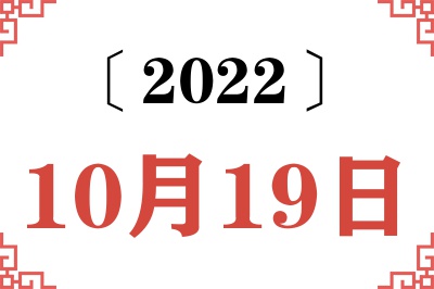 2022年10月19日老黄历查询