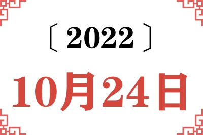 2022年10月24日老黄历查询