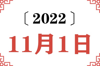 2022年11月1日老黄历查询