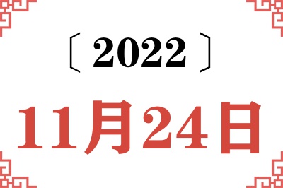 2022年11月24日老黄历查询