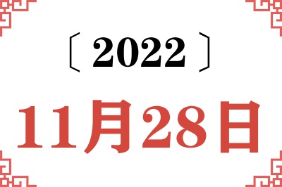 2022年11月28日老黄历查询