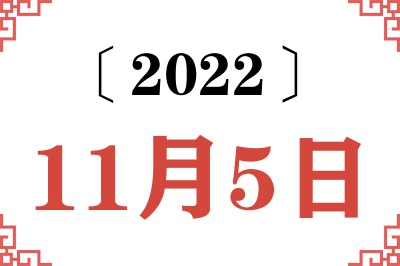 2022年11月5日老黄历查询
