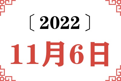 2022年11月6日老黄历查询