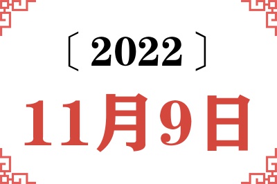 2022年11月9日老黄历查询
