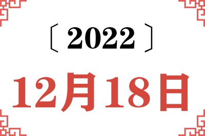 2022年12月18日老黄历查询