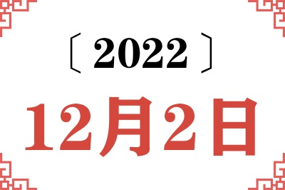 2022年12月2日老黄历查询