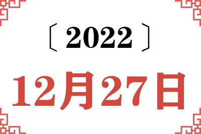 2022年12月27日老黄历查询