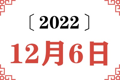 2022年12月6日老黄历查询