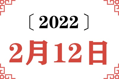 2022年2月12日老黄历查询
