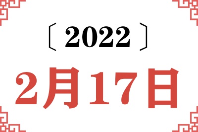 2022年2月17日老黄历查询