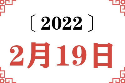 2022年2月19日老黄历查询