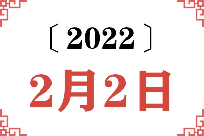 2022年2月2日老黄历查询