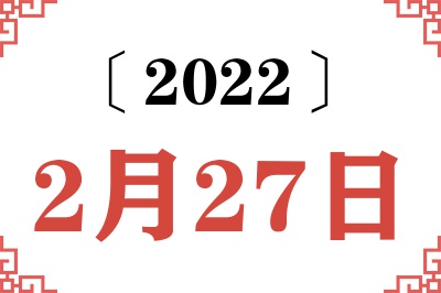 2022年2月27日老黄历查询