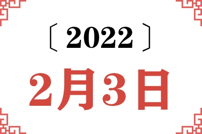 2022年2月3日老黄历查询