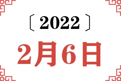 2022年2月6日老黄历查询