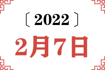 2022年2月7日老黄历查询