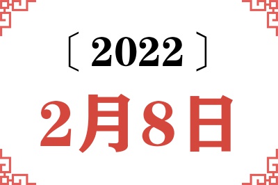 2022年2月8日老黄历查询