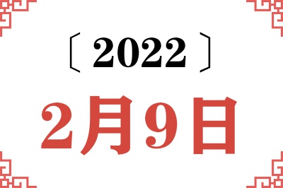 2022年2月9日老黄历查询