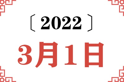 2022年3月1日老黄历查询