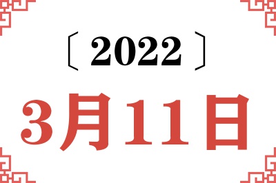 2022年3月11日老黄历查询