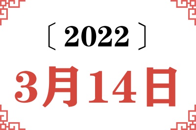 2022年3月14日老黄历查询